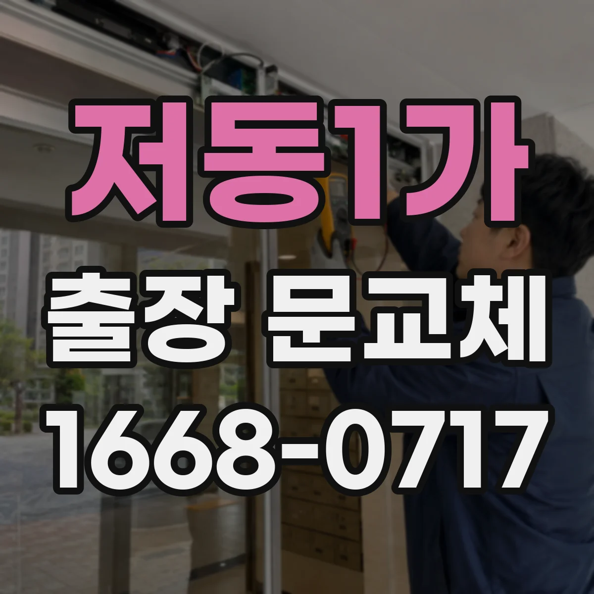 저동1가 출장 문교체