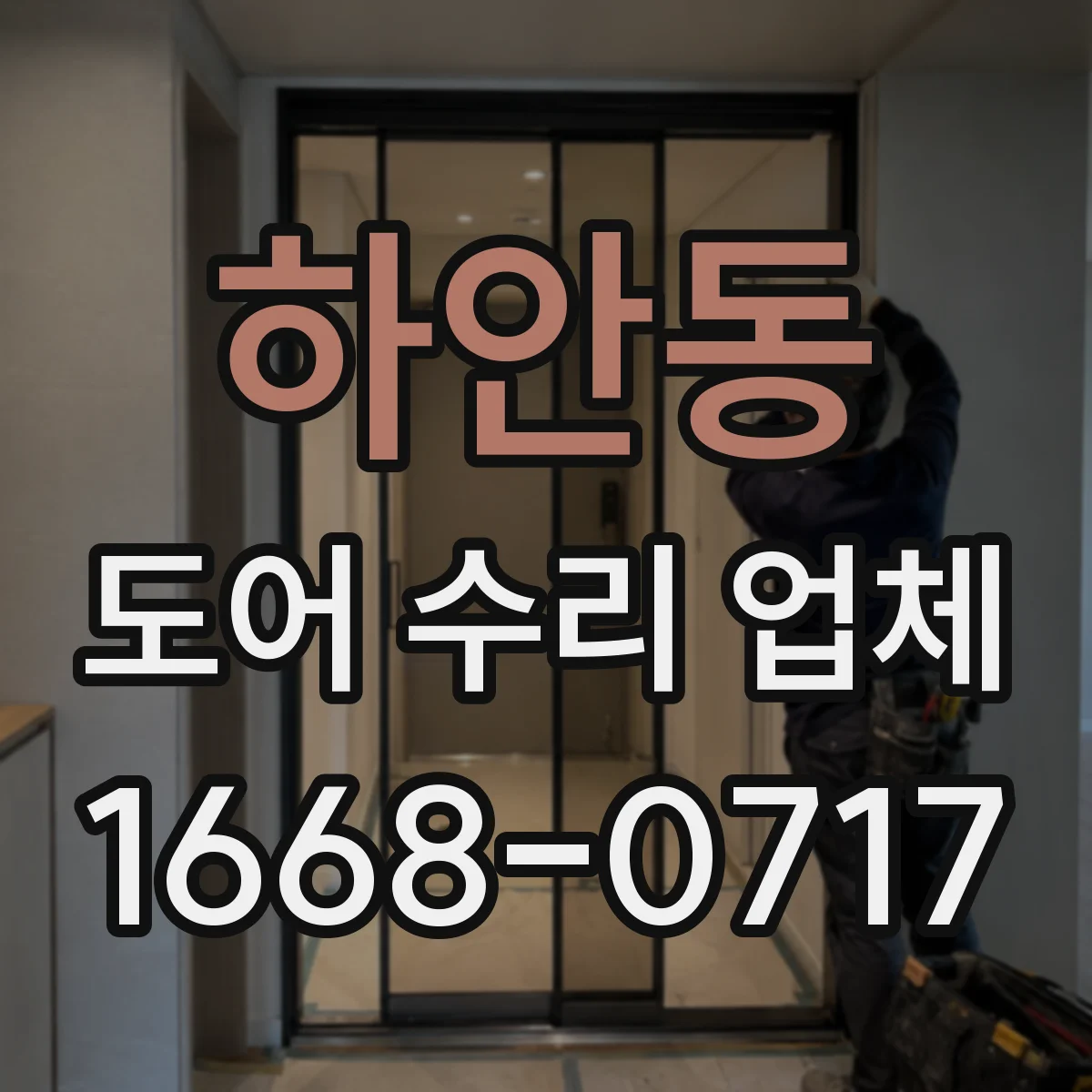 하안동 도어 수리 업체