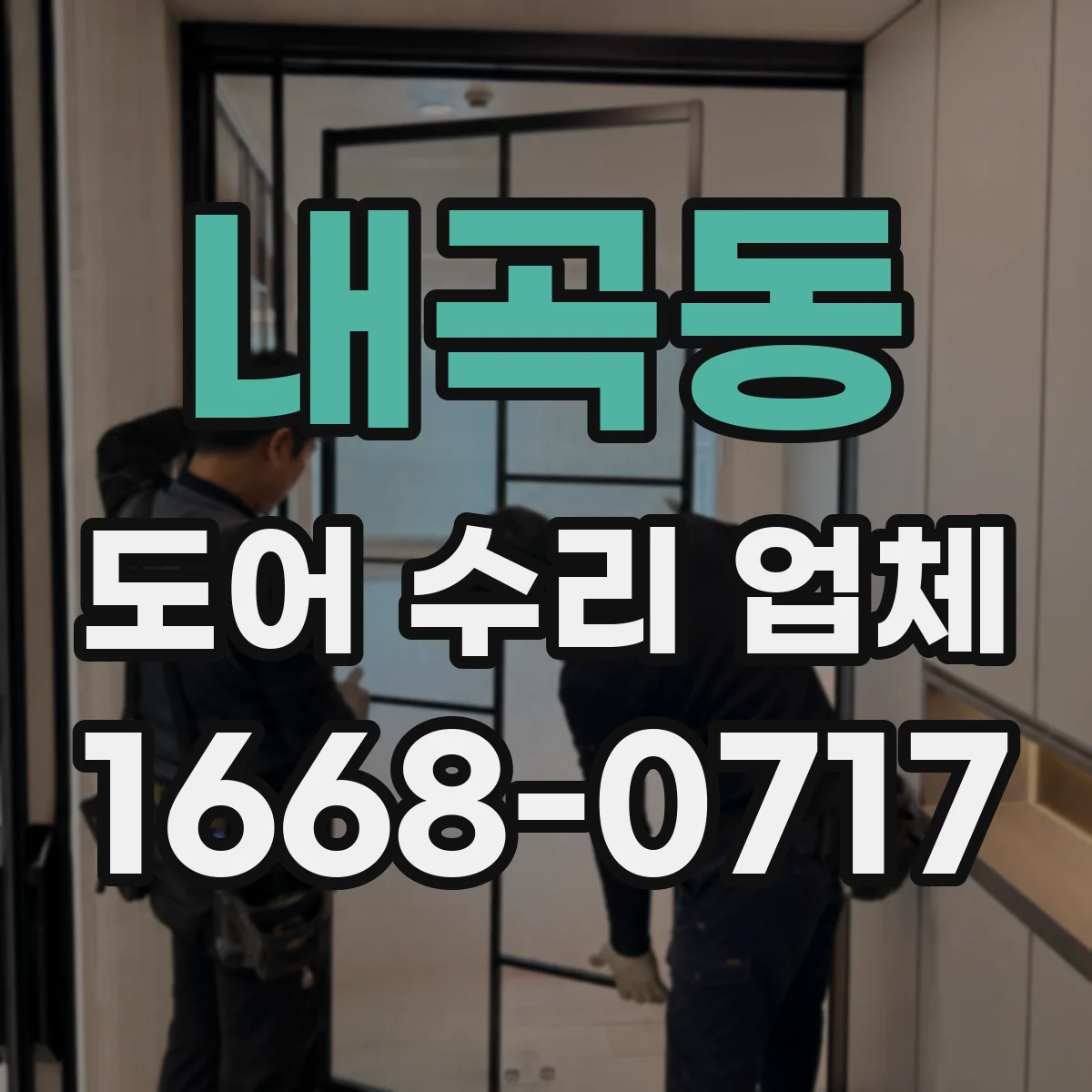 내곡동 도어 수리 업체 방화문 손상 여부 점검 항목 정리