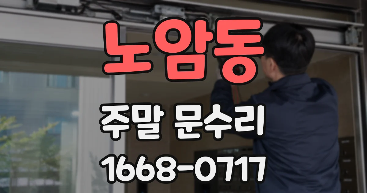 노암동 주말 문수리