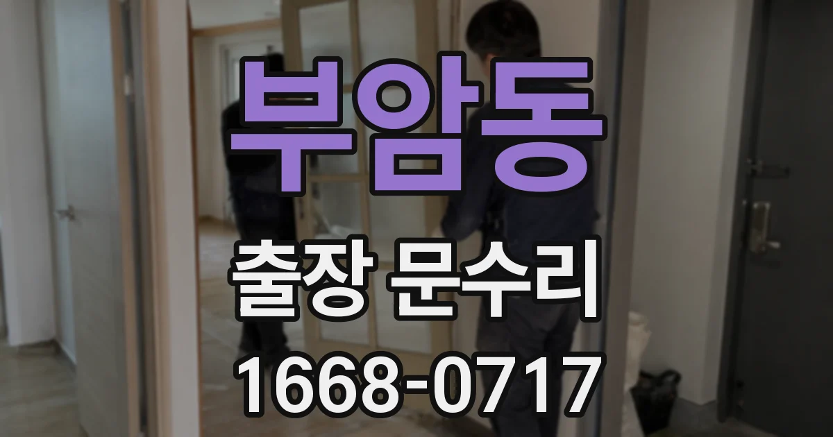 부암동 출장 문수리