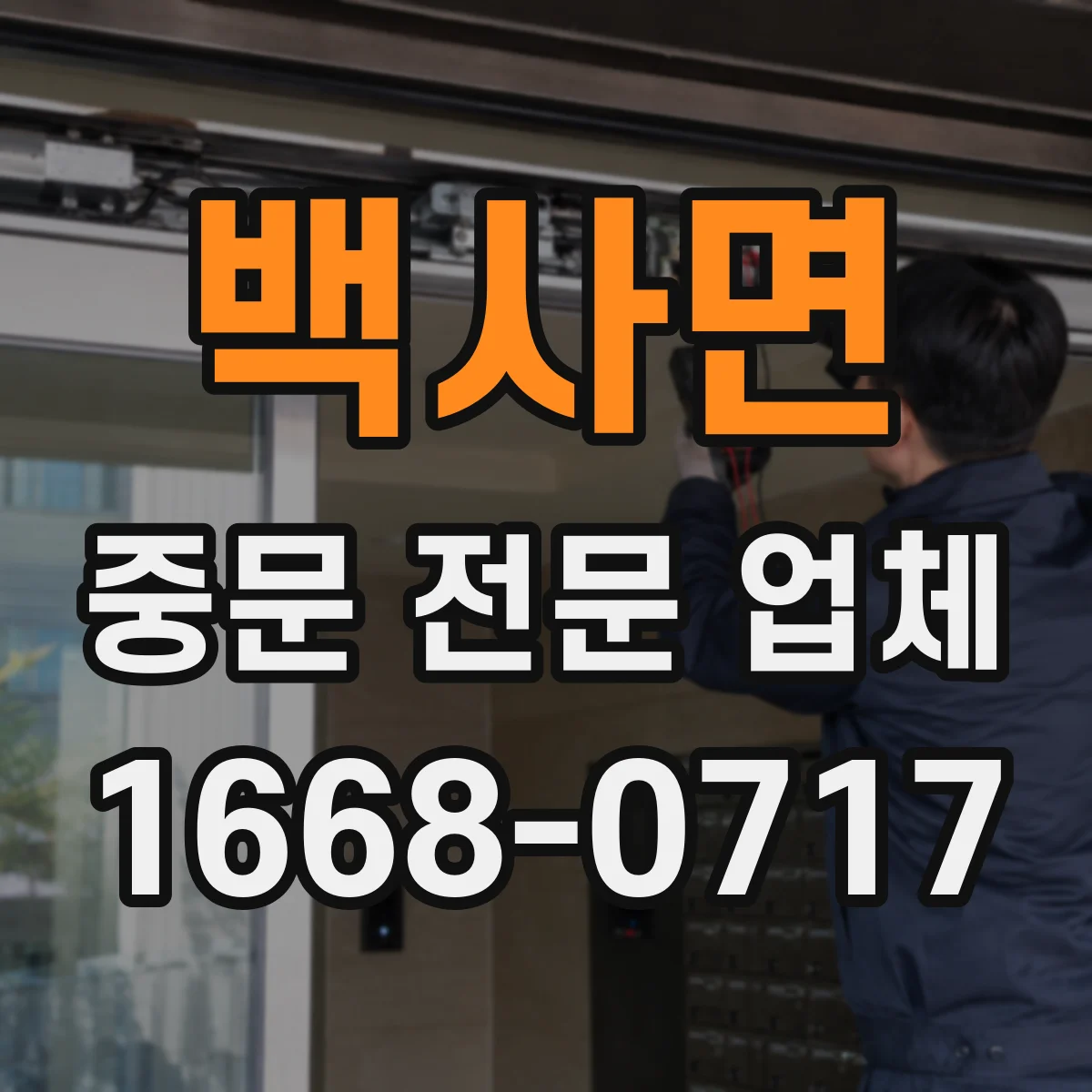 백사면 중문 전문 업체