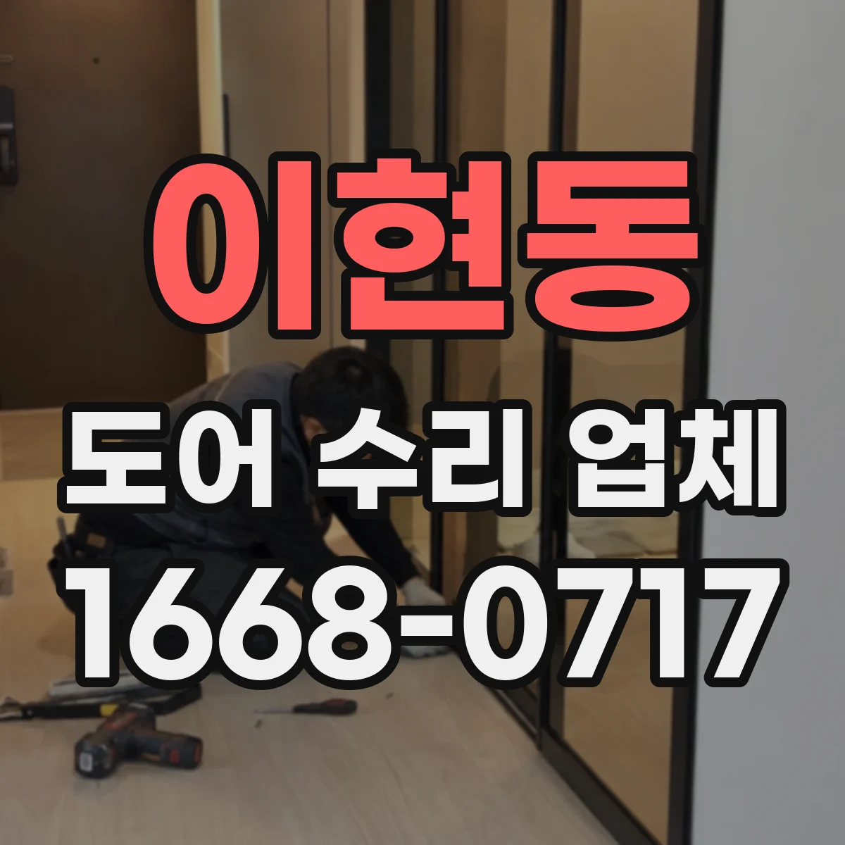이현동 도어 수리 업체 도어 재질별 수리 비용 산정 포인트