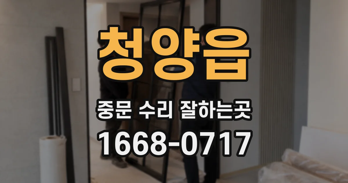 청양읍 중문 수리 잘하는곳
