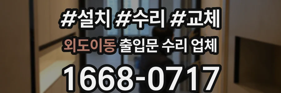 외도이동 출입문 수리 업체
