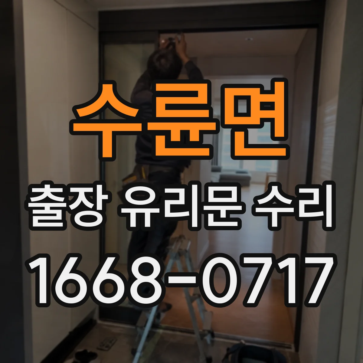 수륜면 출장 유리문 수리