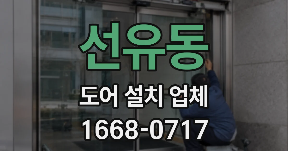 선유동 도어 설치 업체