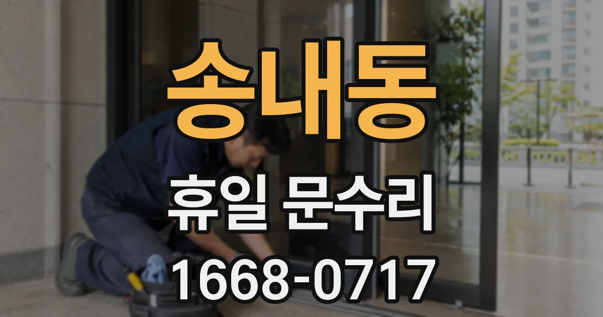 송내동 휴일 문수리