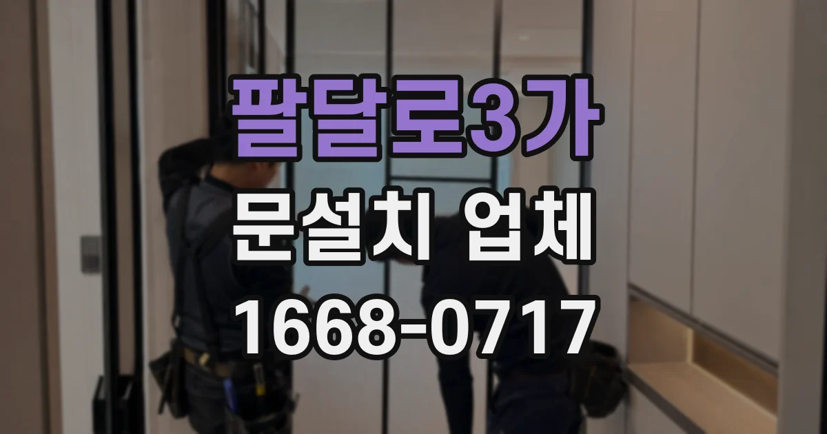팔달로3가 문설치 업체