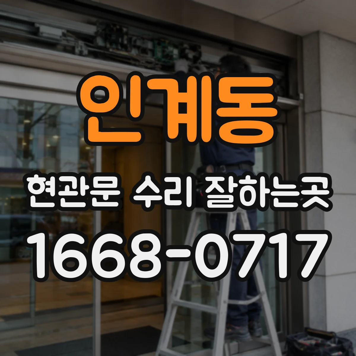 인계동 현관문 수리 잘하는곳