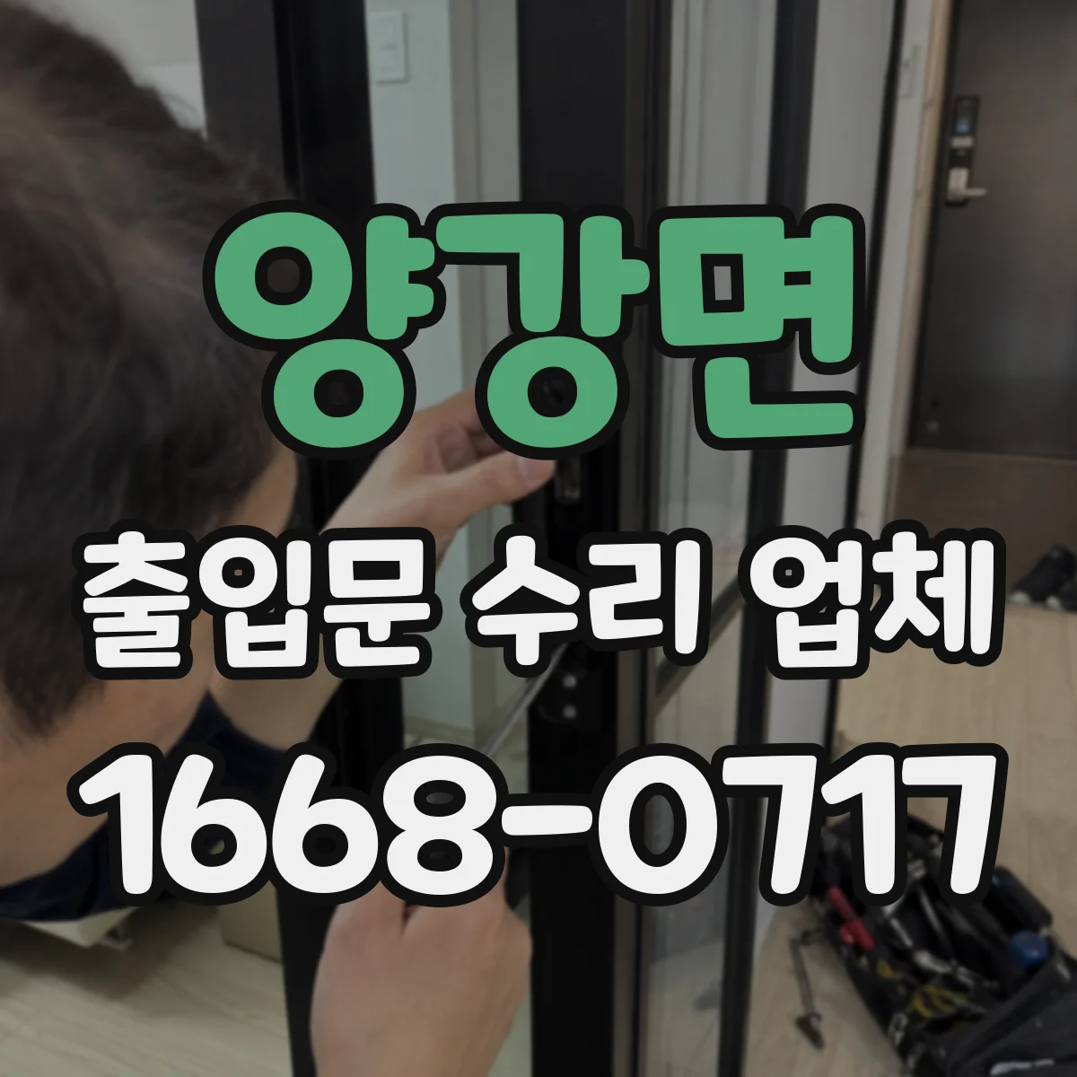 양강면 출입문 수리 업체