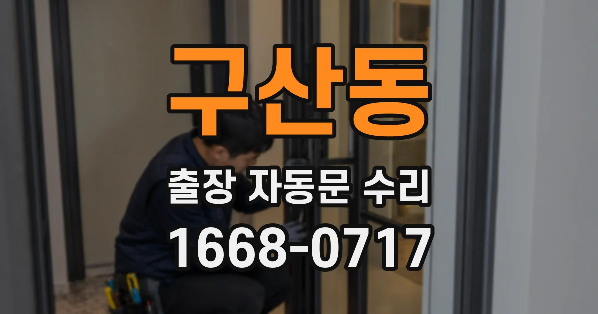 구산동 출장 자동문 수리