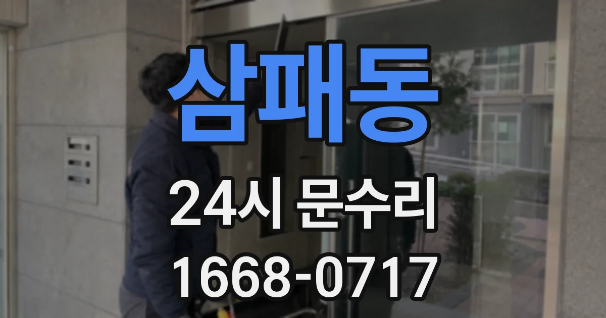 삼패동 24시 문수리