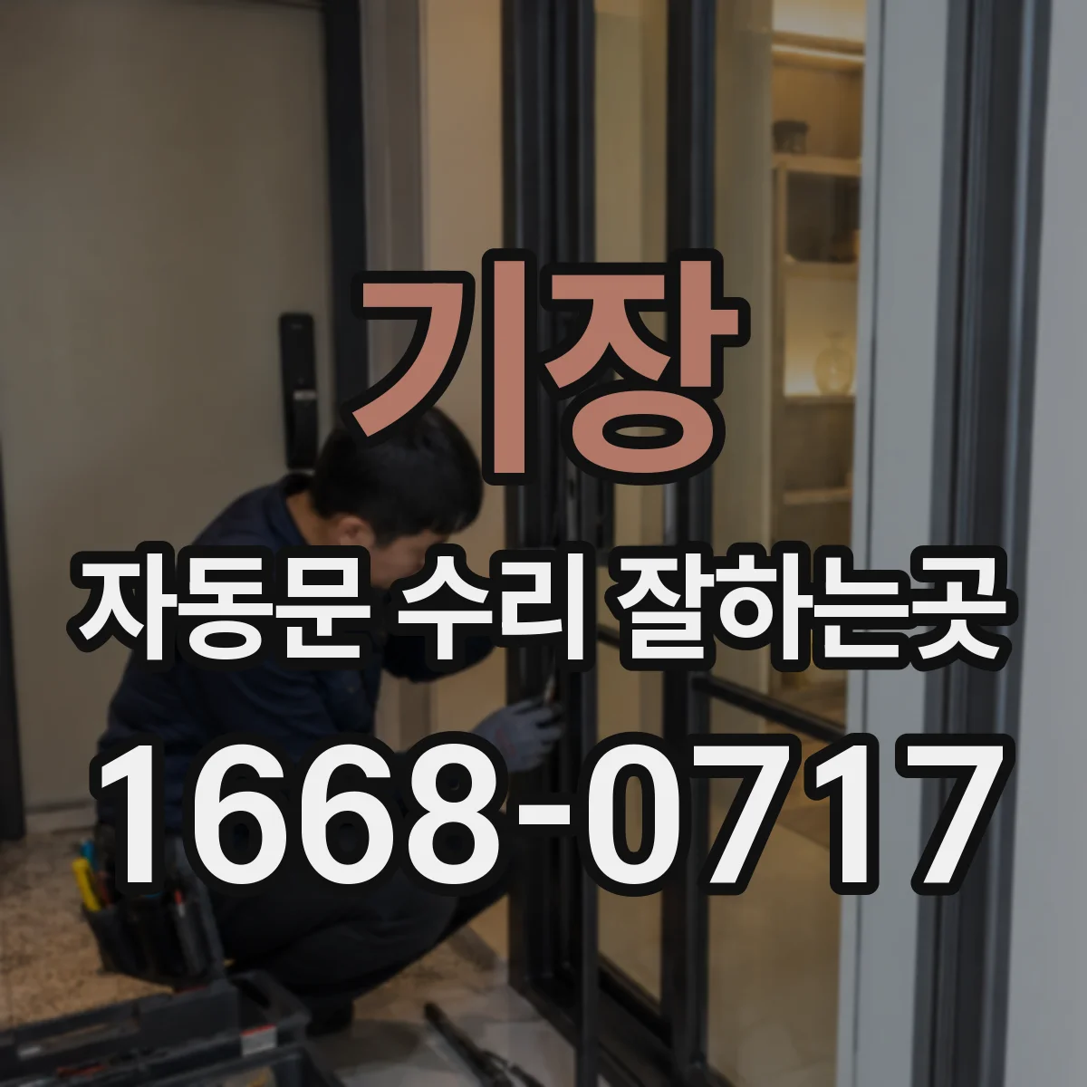 기장 자동문 수리 잘하는곳 리모컨 배터리를 바꿔도 반응이 없을 때