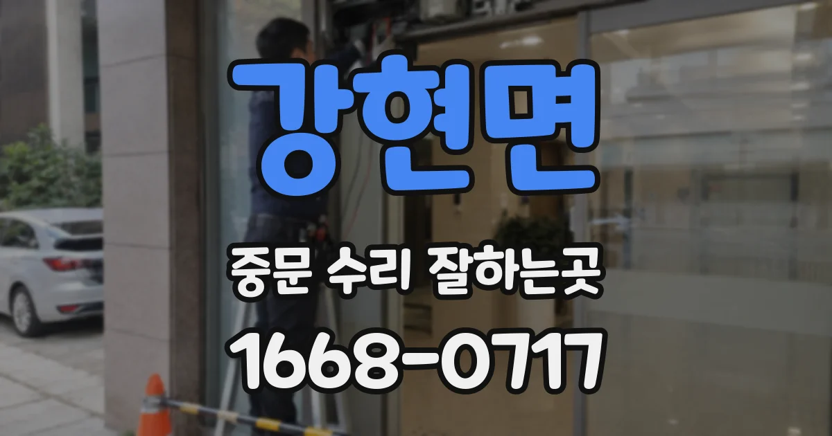 강현면 중문 수리 잘하는곳