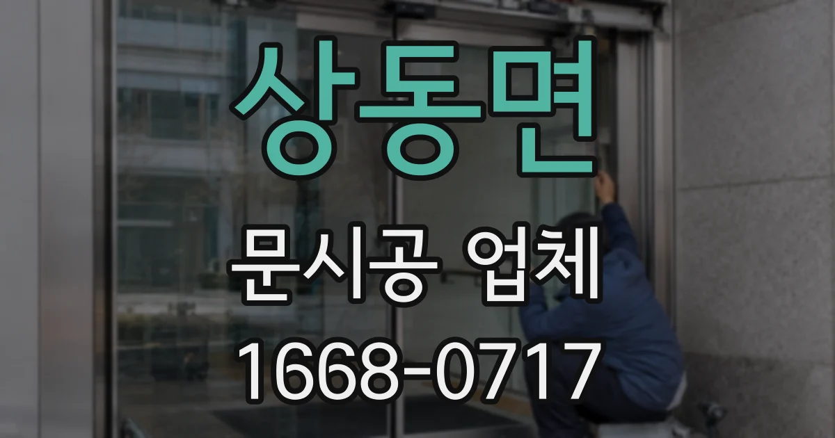 상동면 문시공 업체