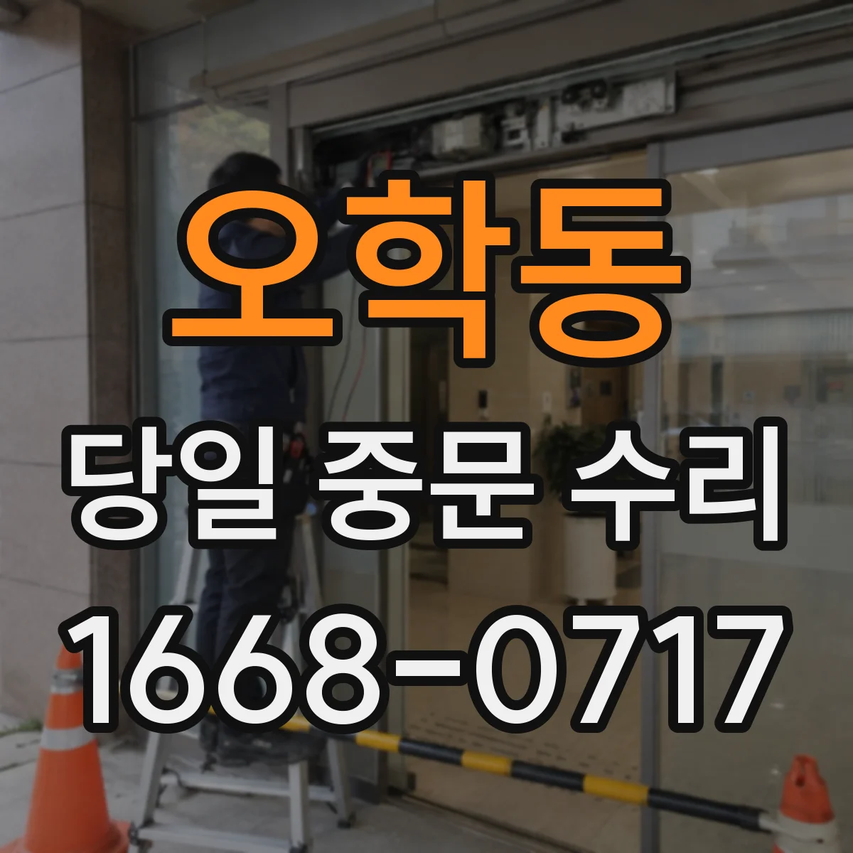 오학동 당일 중문 수리