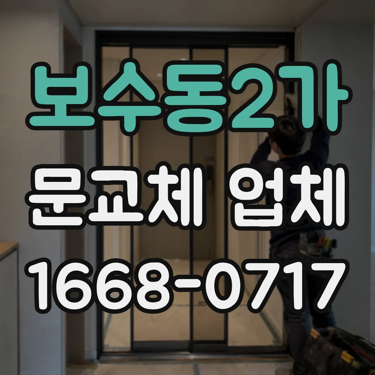 보수동2가 문교체 업체