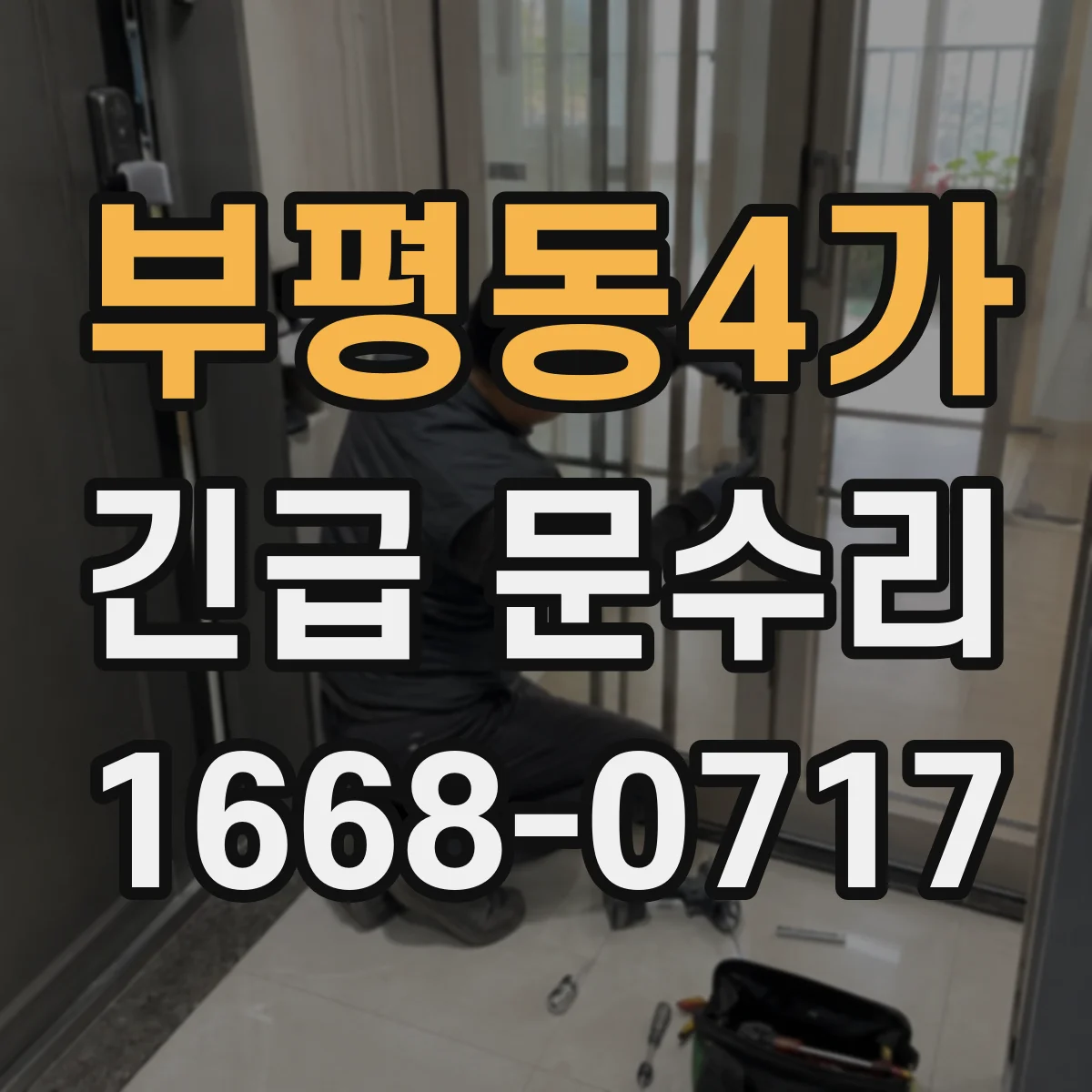 부평동4가 긴급 문수리