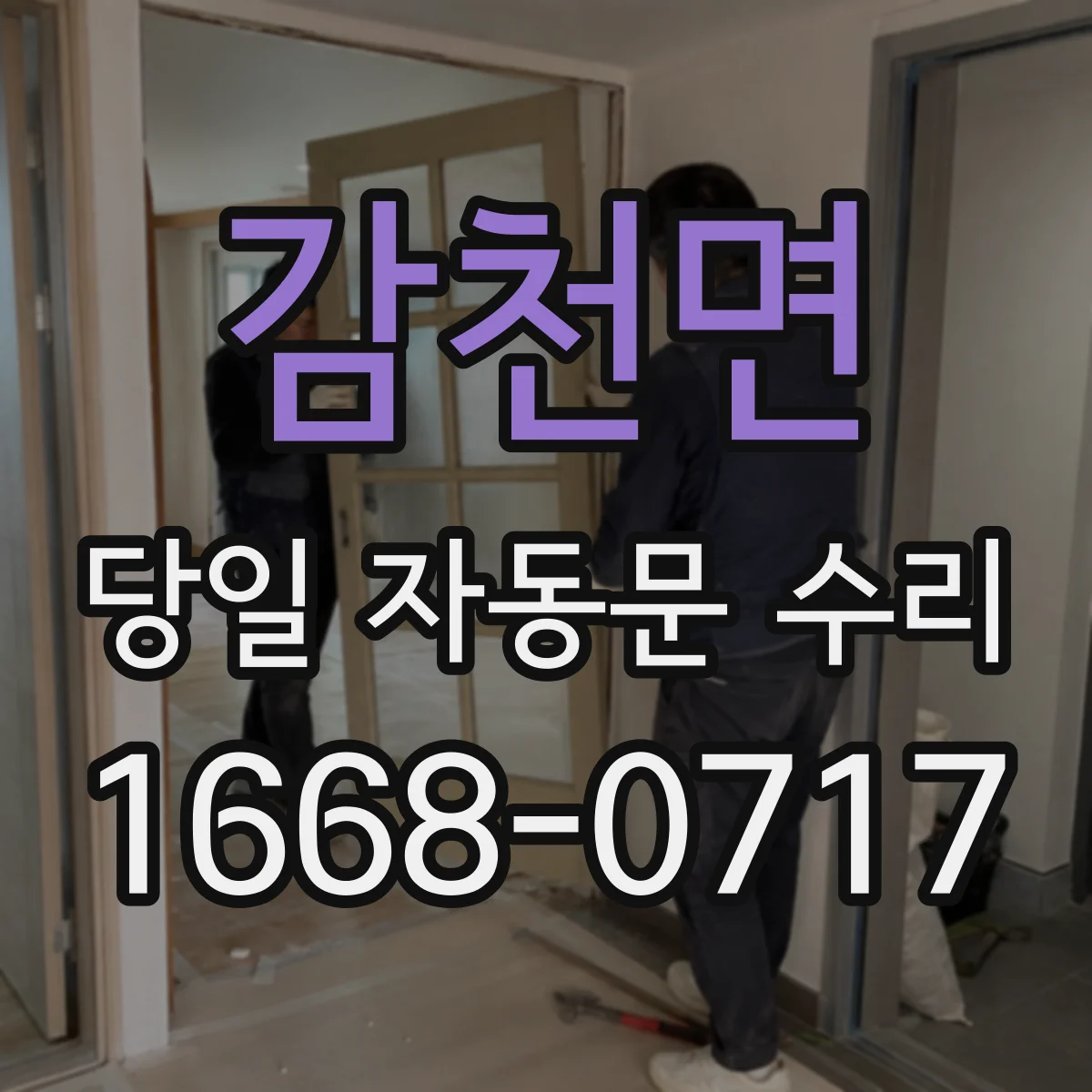 감천면 당일 자동문 수리
