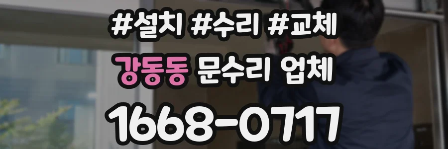 강동동 문수리 업체