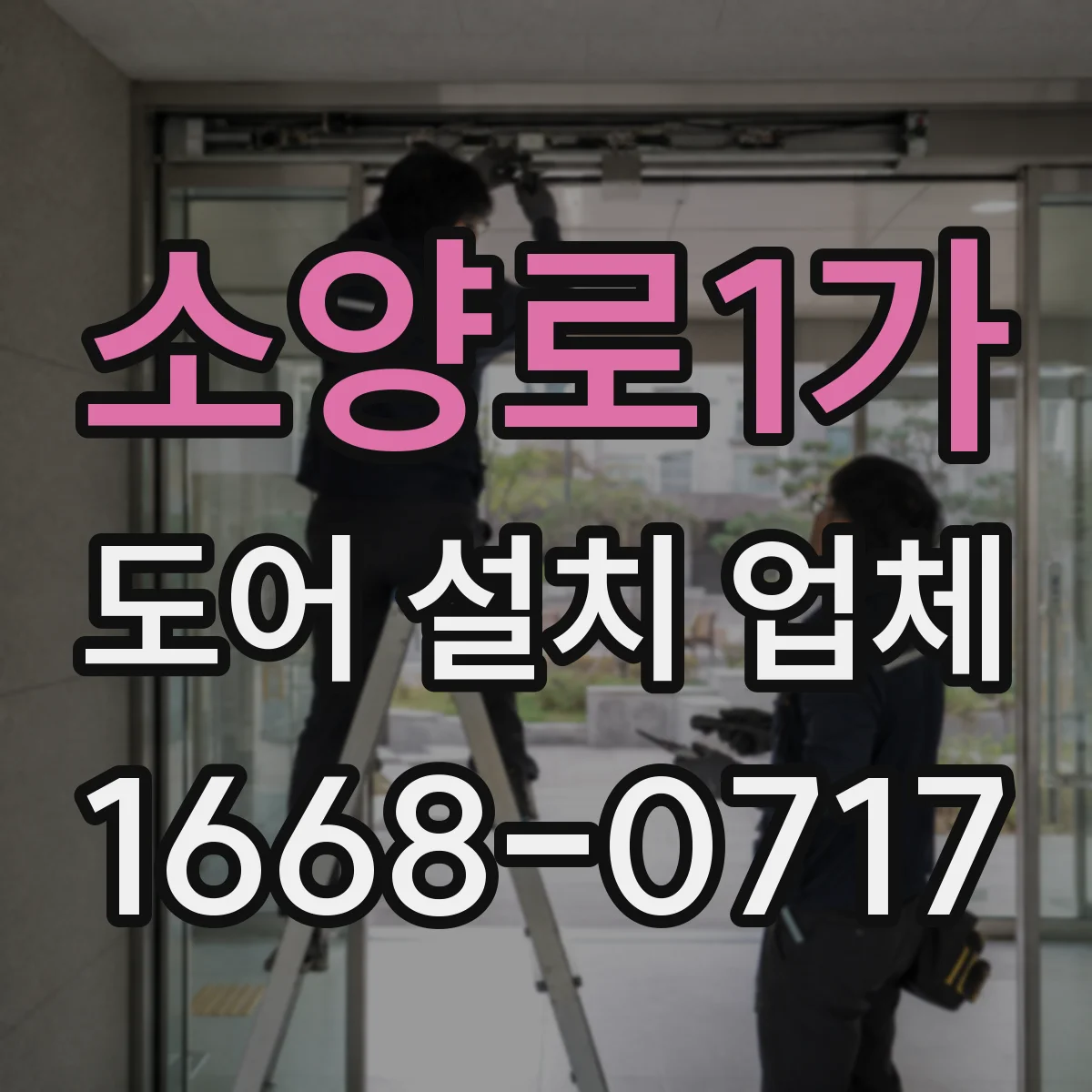 소양로1가 도어 설치 업체