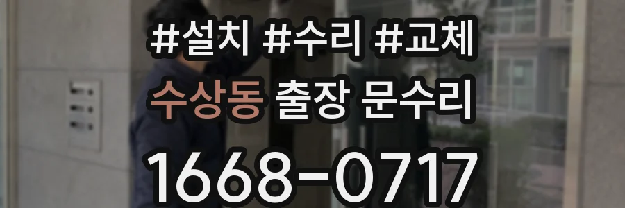 수상동 출장 문수리
