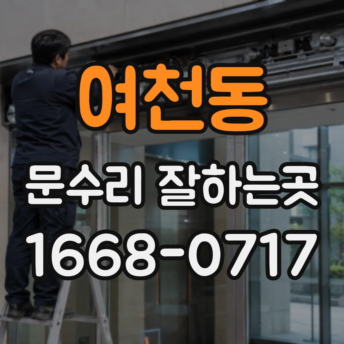 여천동 문수리 잘하는곳