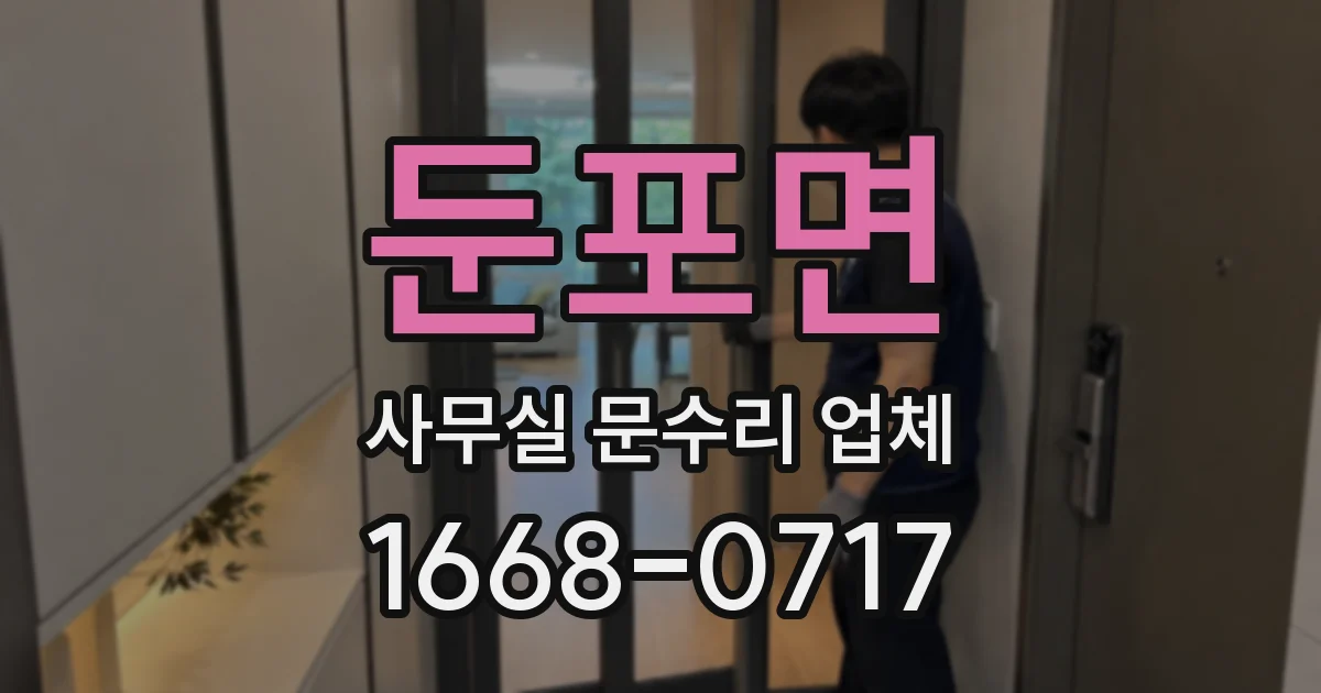 둔포면 사무실 문수리 업체
