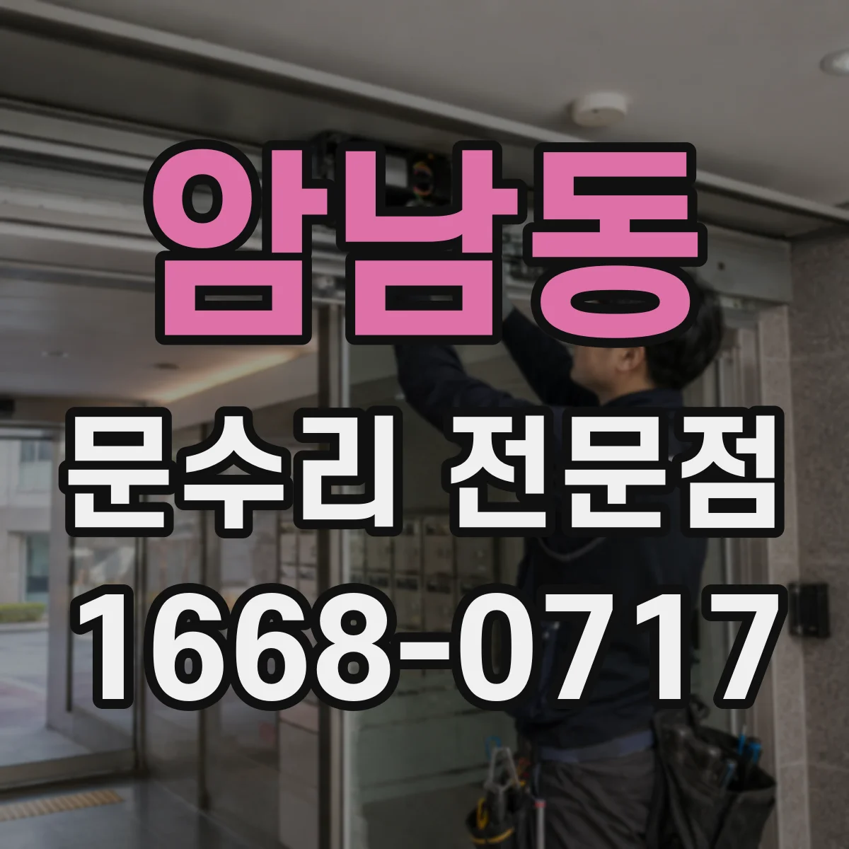 암남동 문수리 전문점