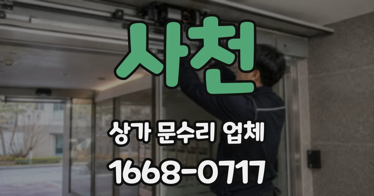사천 상가 문수리 업체