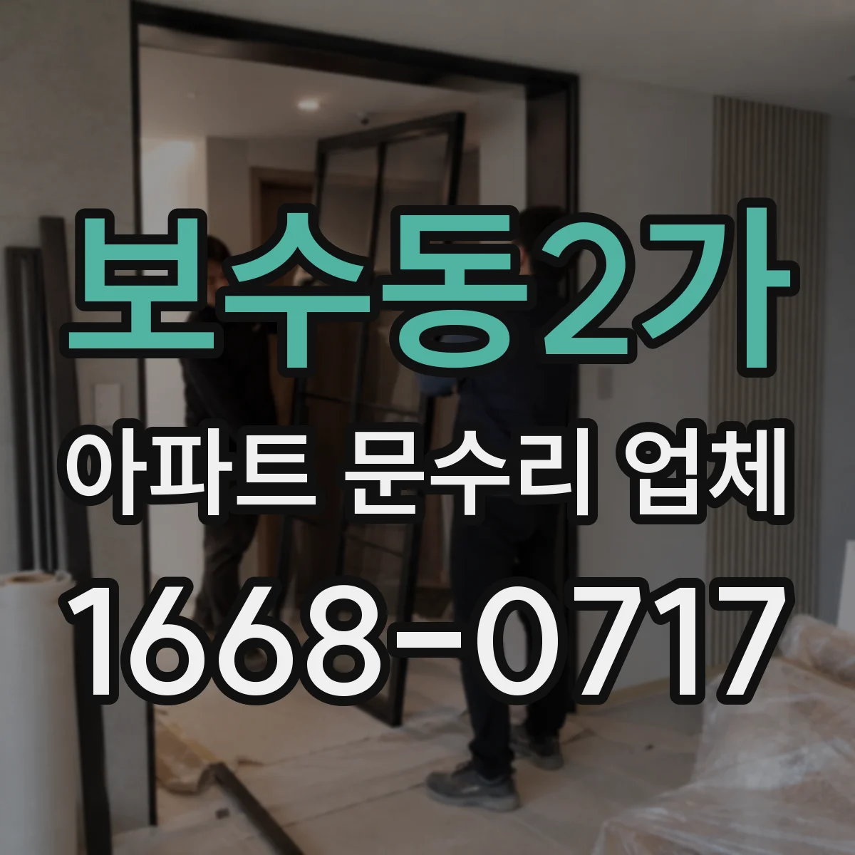 보수동2가 아파트 문수리 업체
