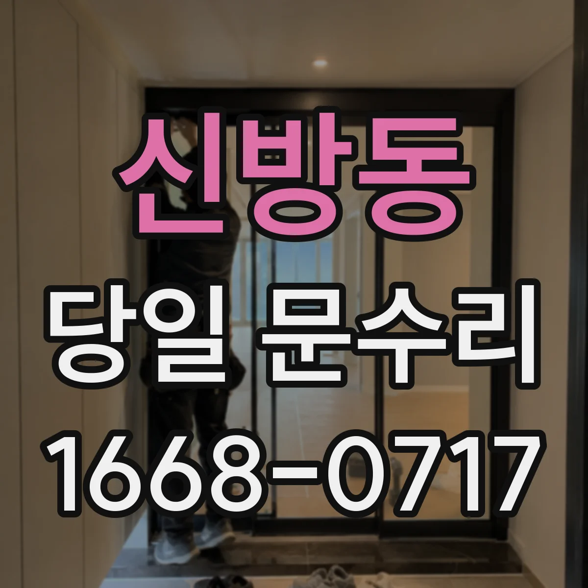 신방동 당일 문수리 문고리·경첩 문제 유형별 당일 수리 포인트
