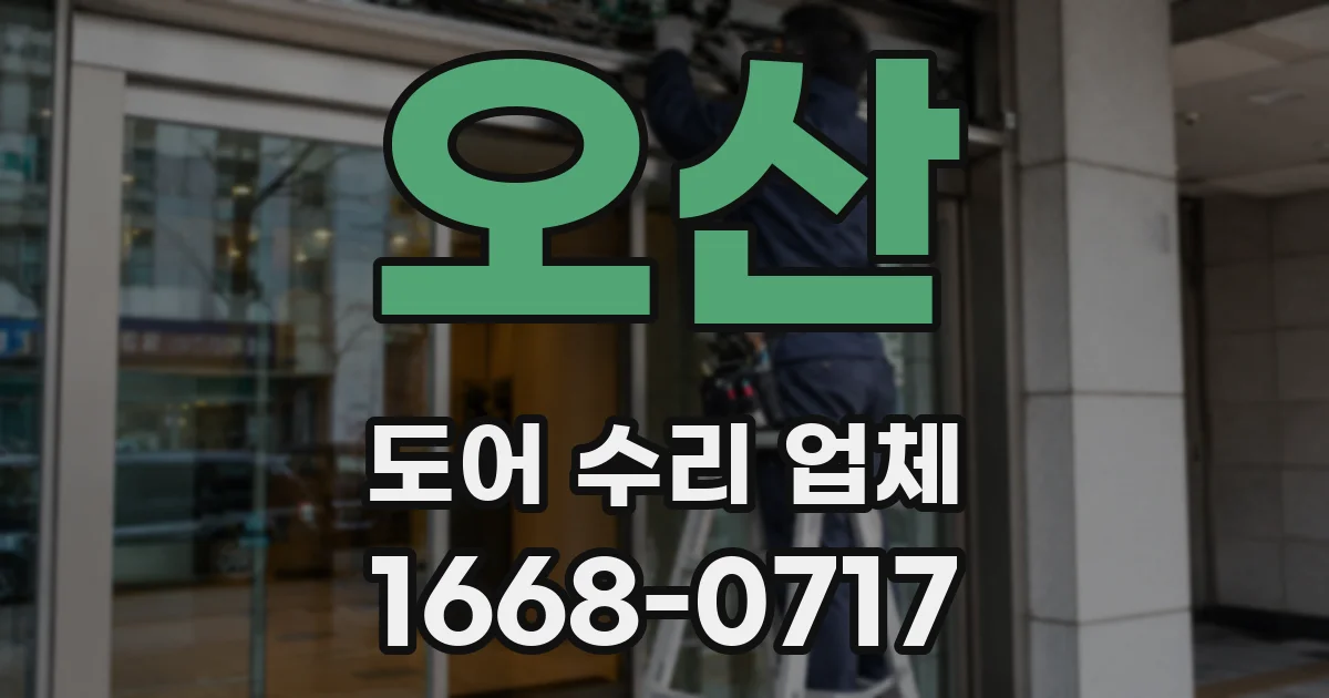 오산 도어 수리 업체