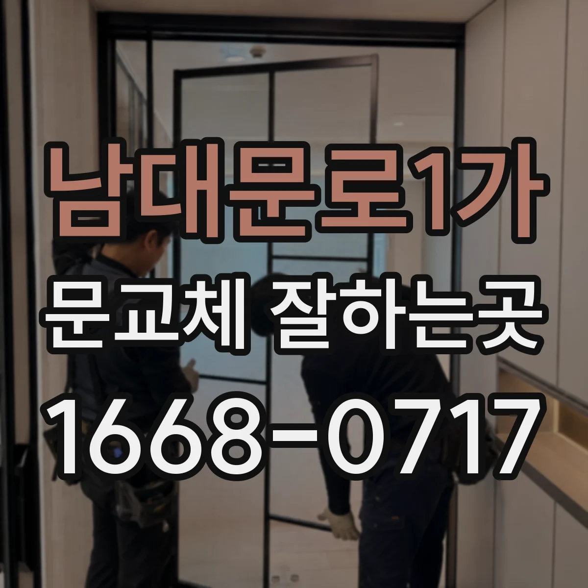 남대문로1가 문교체 잘하는곳