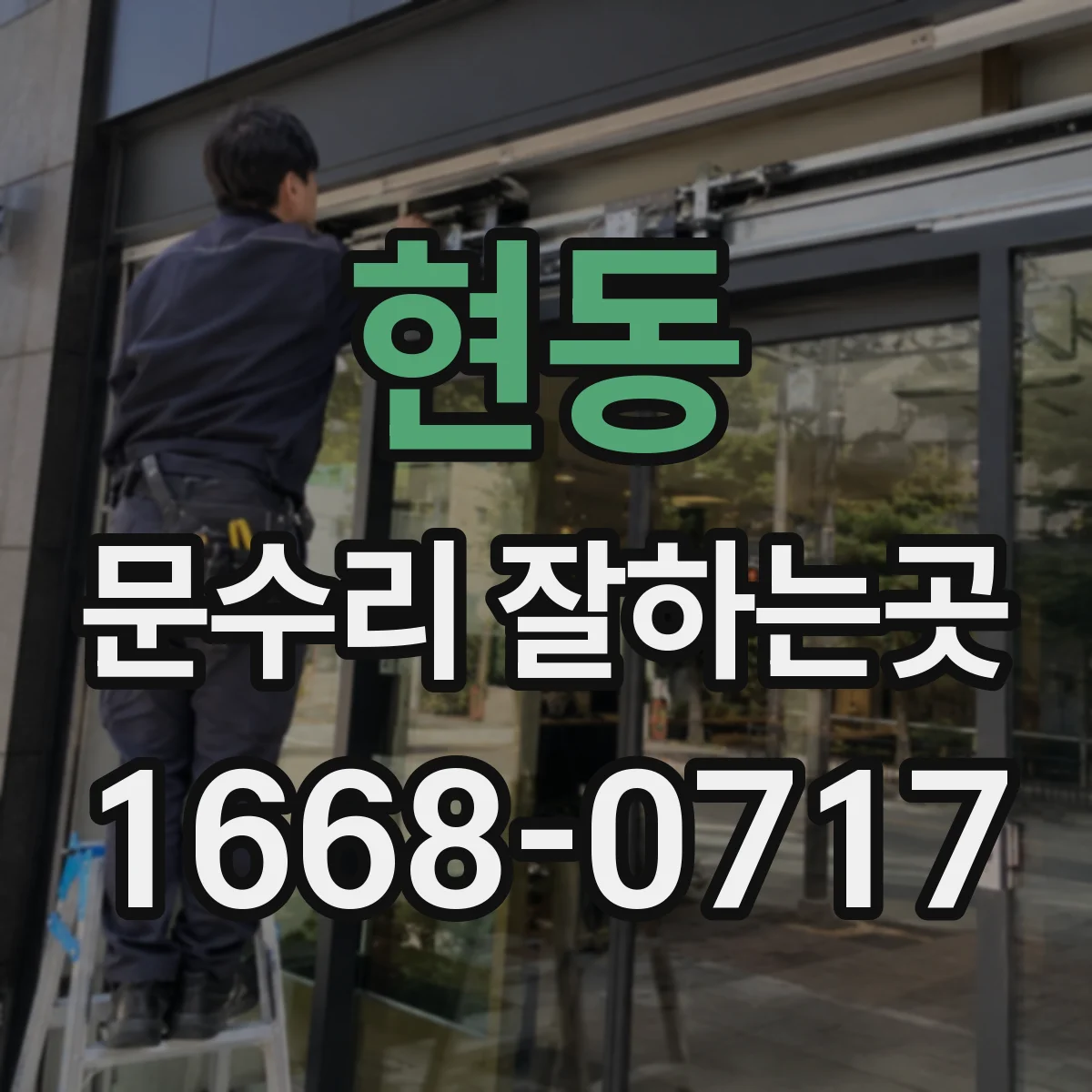 현동 문수리 잘하는곳