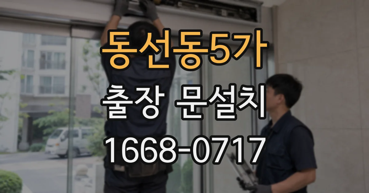 동선동5가 출장 문설치