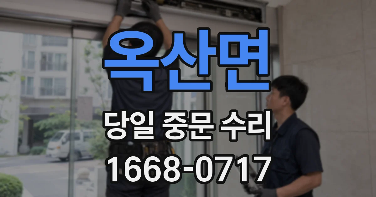 옥산면 당일 중문 수리