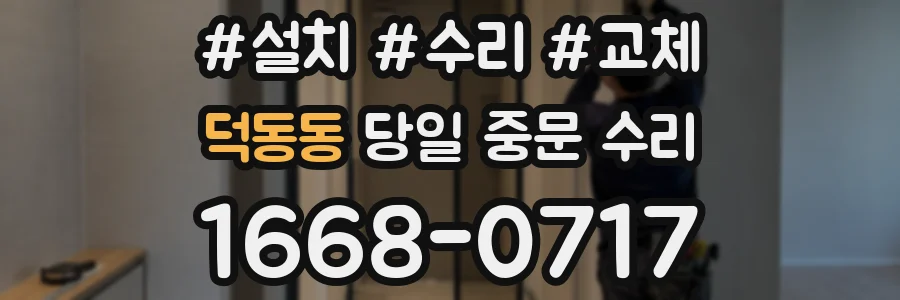 덕동동 당일 중문 수리