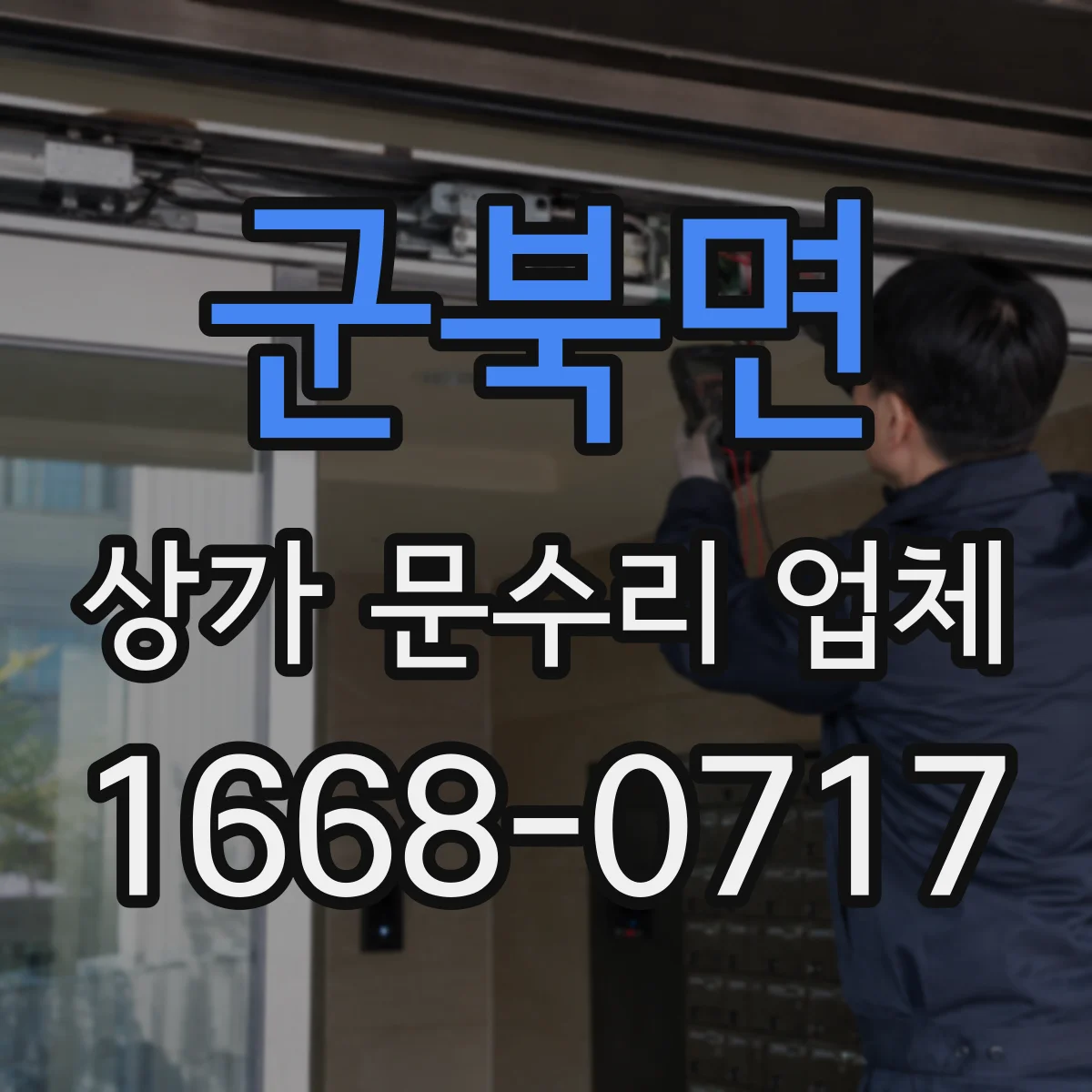 군북면 상가 문수리 업체