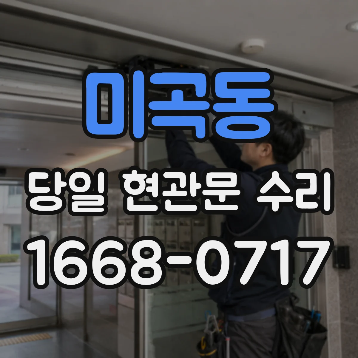 미곡동 당일 현관문 수리