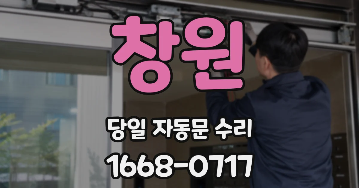 창원 당일 자동문 수리