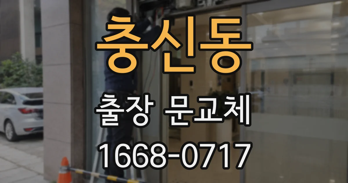 충신동 출장 문교체