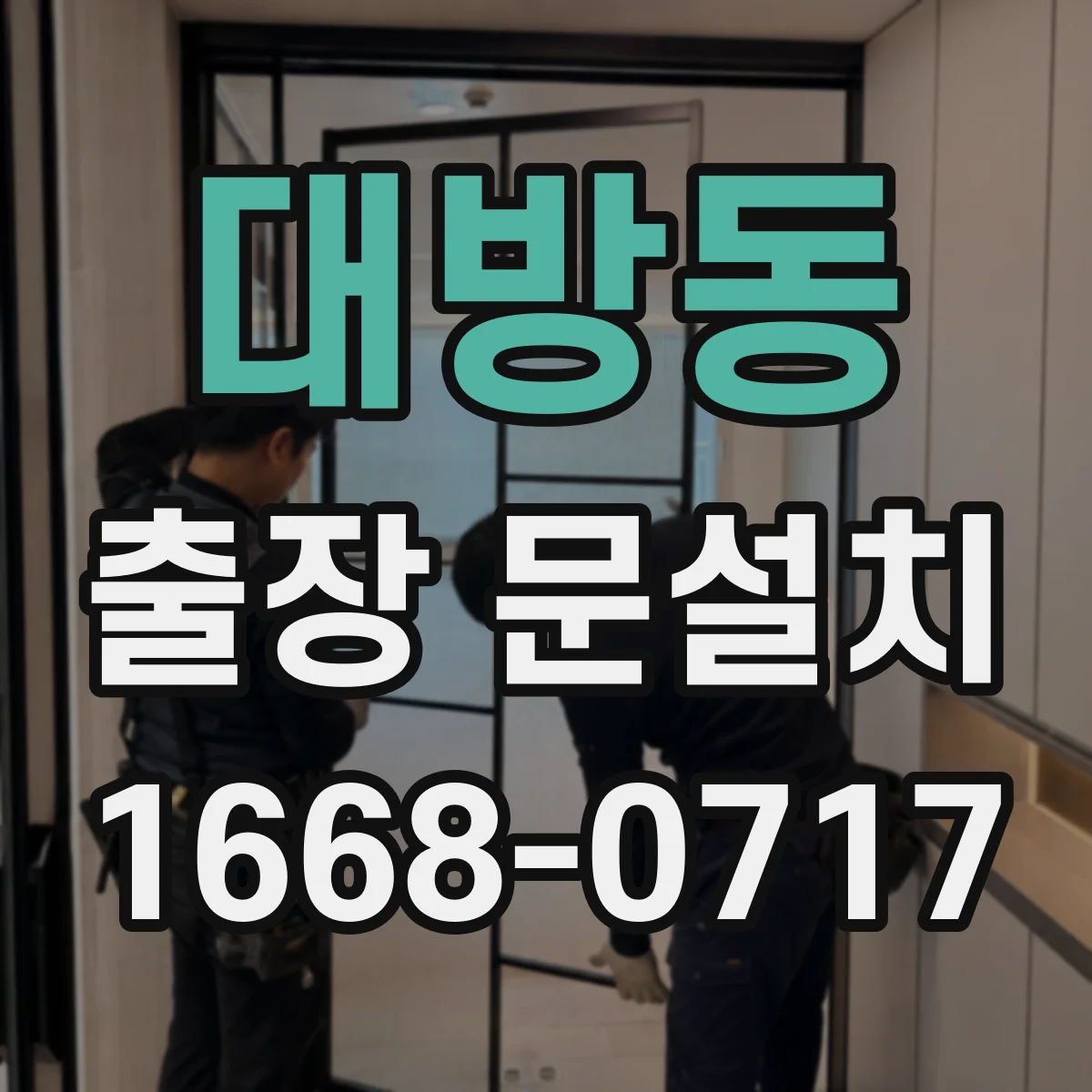 대방동 출장 문설치