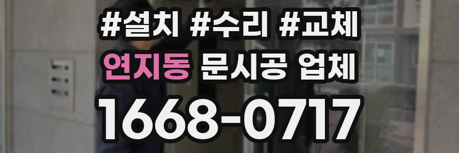 연지동 문시공 업체