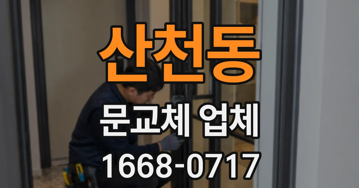 산천동 문교체 업체