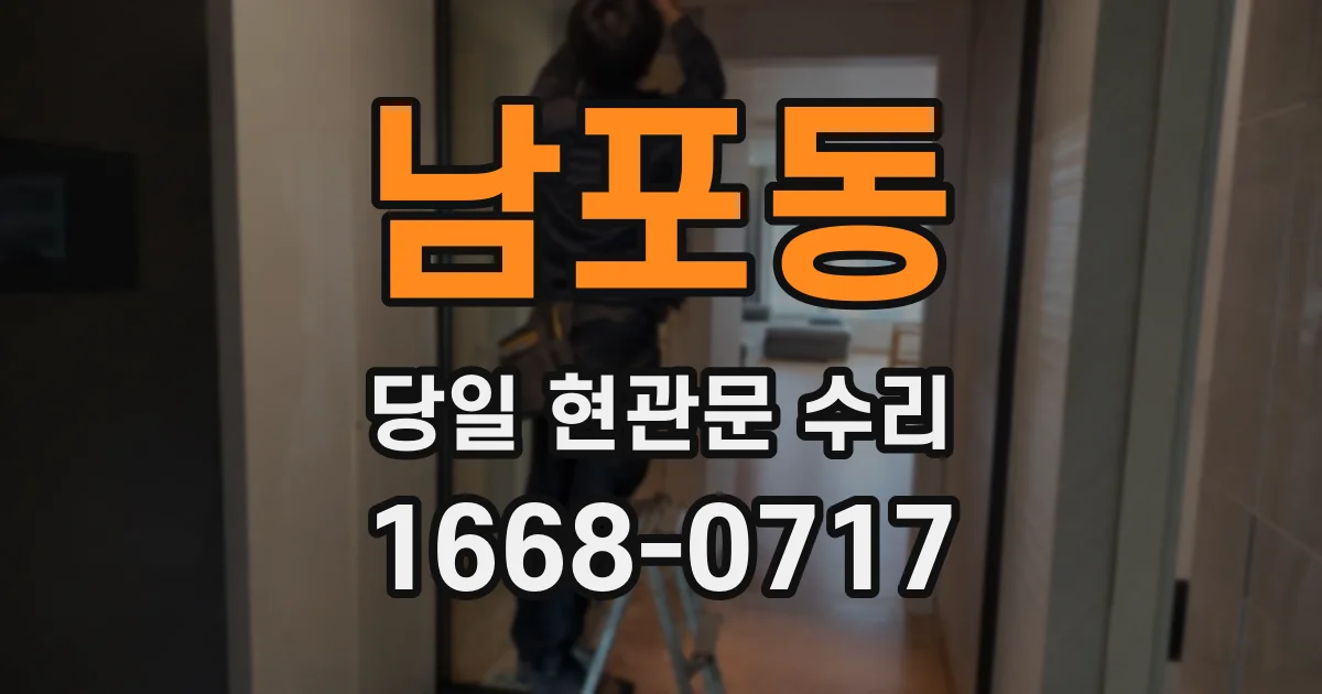 남포동 당일 현관문 수리