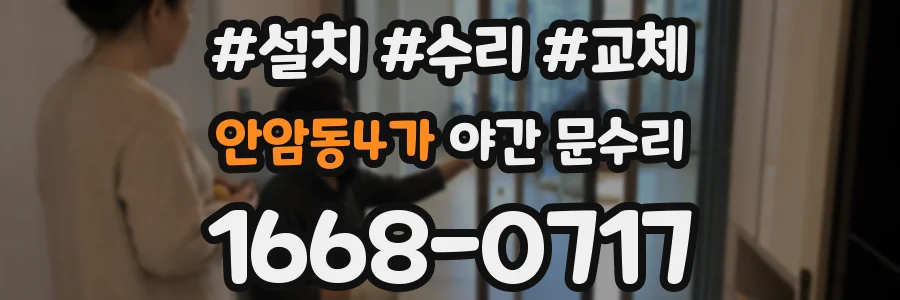 안암동4가 야간 문수리