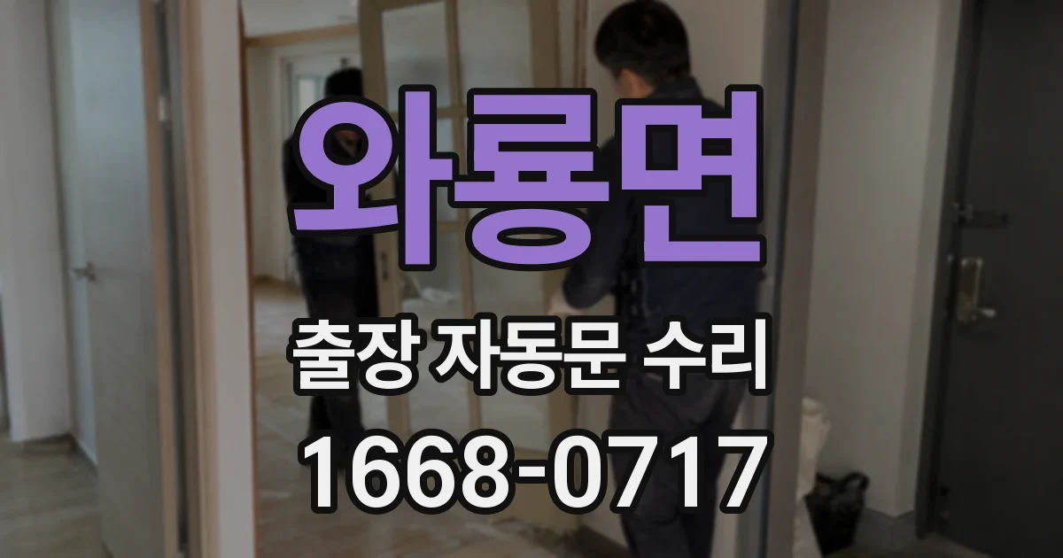 와룡면 출장 자동문 수리