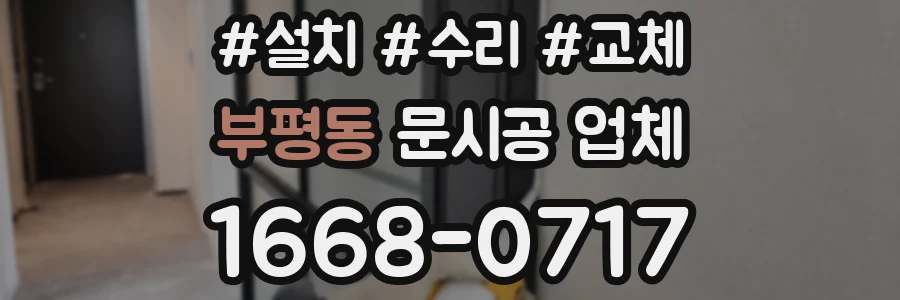 부평동 문시공 업체